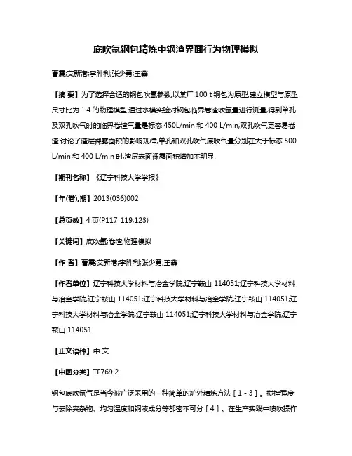 底吹氩钢包精炼中钢渣界面行为物理模拟