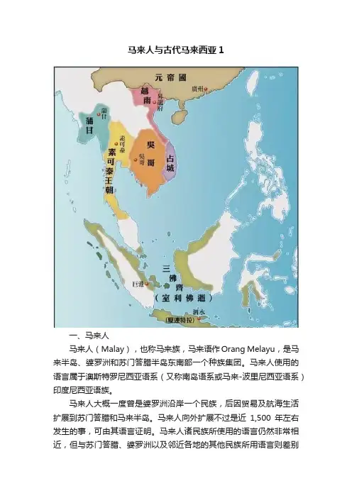 马来人与古代马来西亚1