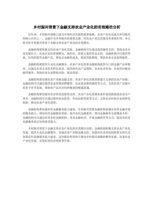 乡村振兴背景下金融支持农业产业化的有效路径分析