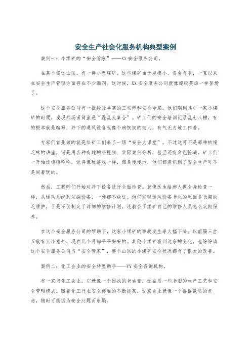 安全生产社会化服务机构典型案例