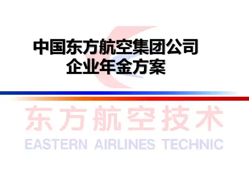 中国东方航空集团公司企业年金方案