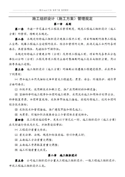 施工组织设计(施工方案)管理规定
