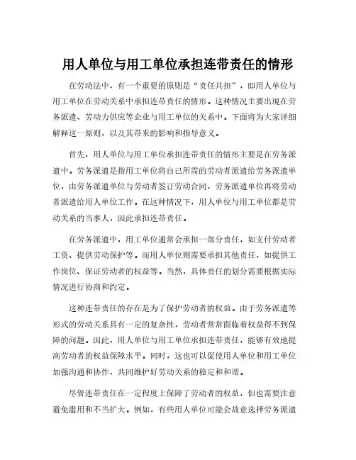 用人单位与用工单位承担连带责任的情形
