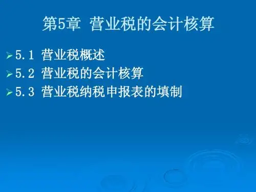 第5章营业税的会计核算