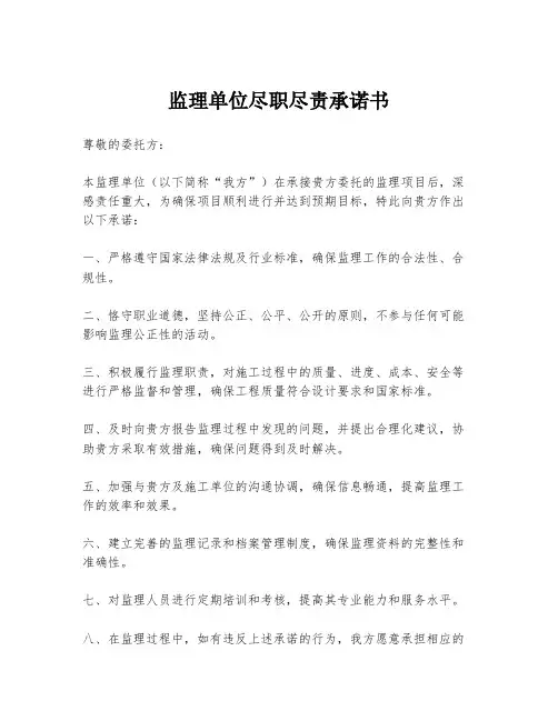 监理单位尽职尽责承诺书