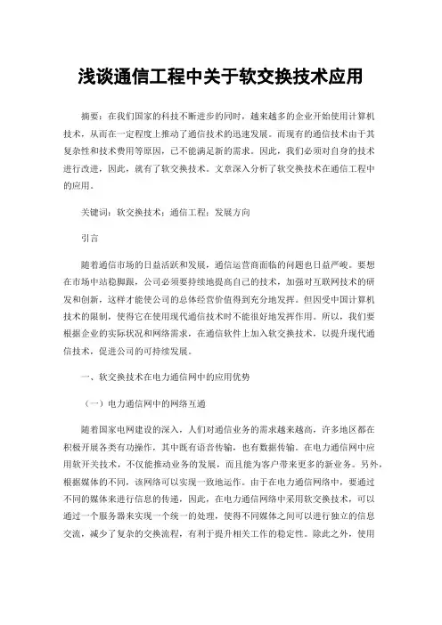 浅谈通信工程中关于软交换技术应用