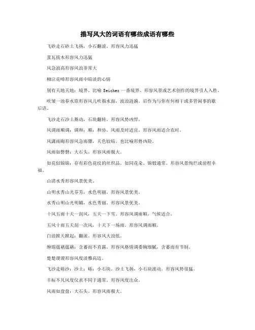 描写风大的词语有哪些成语有哪些