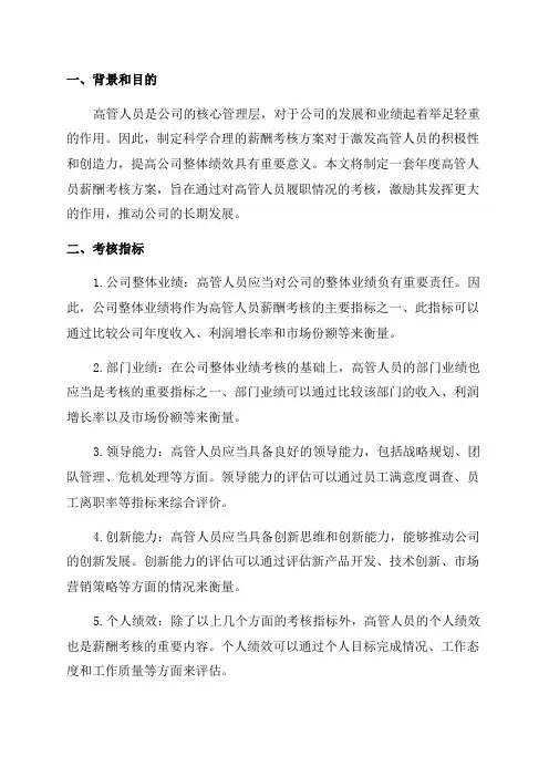 年度高管人员薪酬考核方案