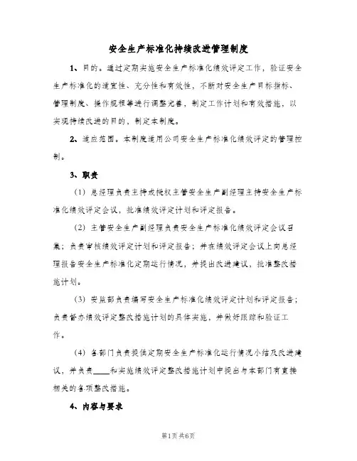安全生产标准化持续改进管理制度(二篇)