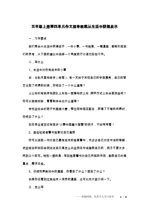 五年级上册第四单元作文指导教案从生活中获得启示