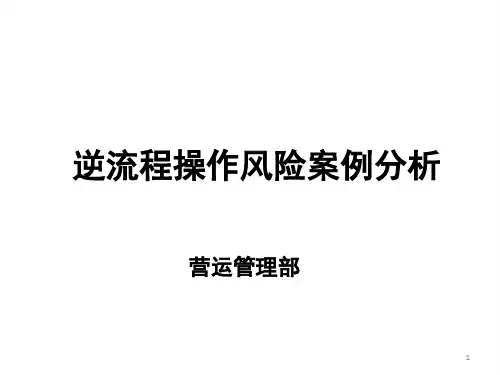 银行职业培训课件：管理办法之逆流程操作风险案例分析