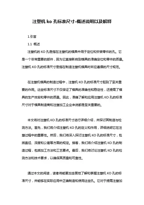 注塑机ko孔标准尺寸-概述说明以及解释
