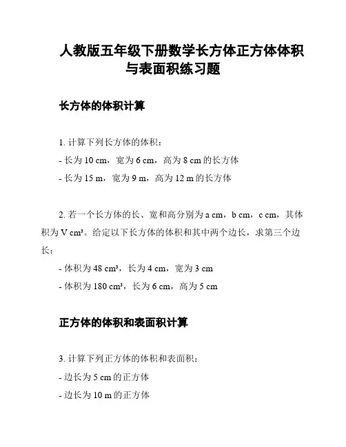 人教版五年级下册数学长方体正方体体积与表面积练习题