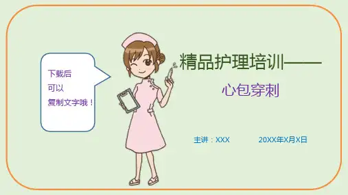 精品护理培训—心包穿刺
