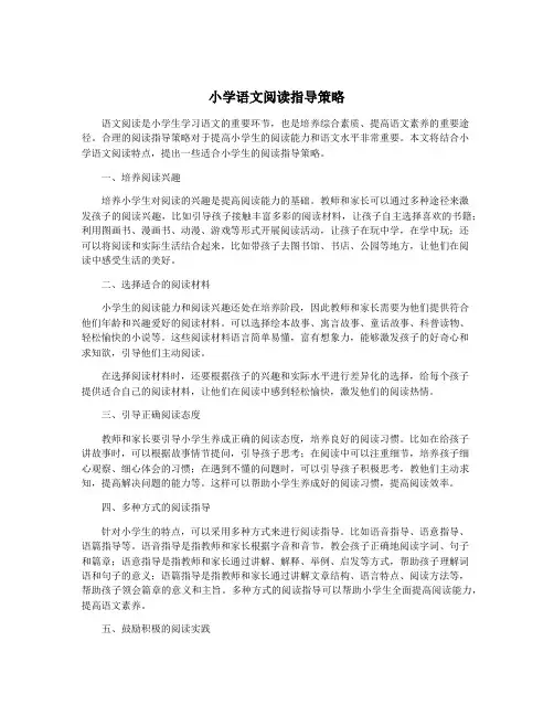 小学语文阅读指导策略