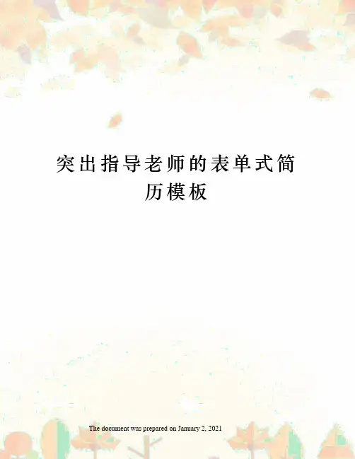 突出指导老师的表单式简历模板