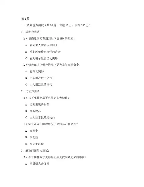 柴犬智商测试题(3篇)