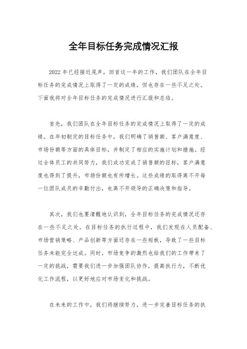 全年目标任务完成情况汇报