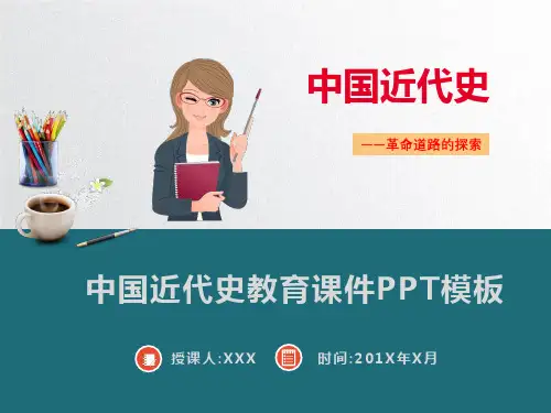 中国近代史教育课件PPT模板(完整版)