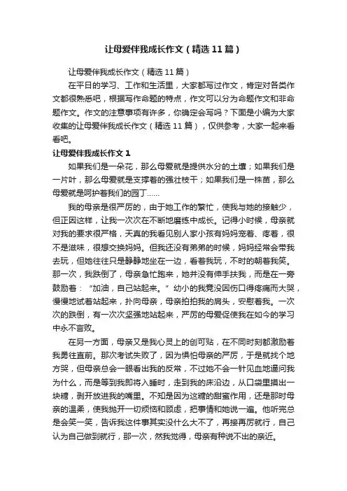 让母爱伴我成长作文（精选11篇）