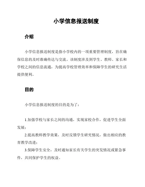 小学信息报送制度