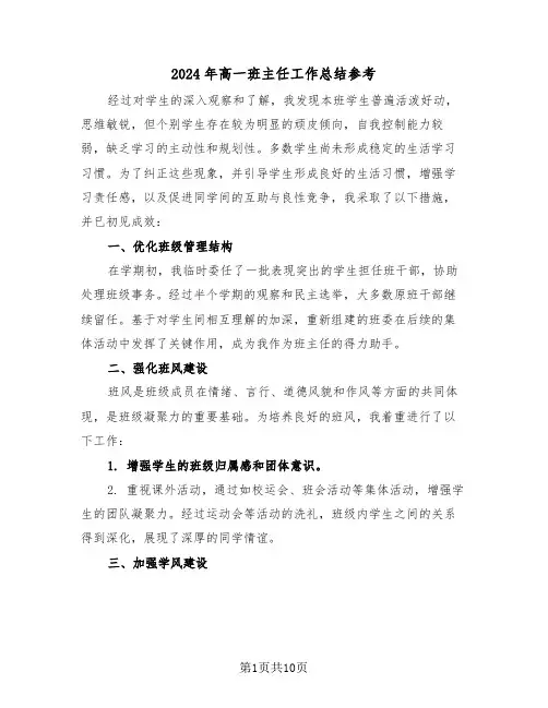 2024年高一班主任工作总结参考（六篇）