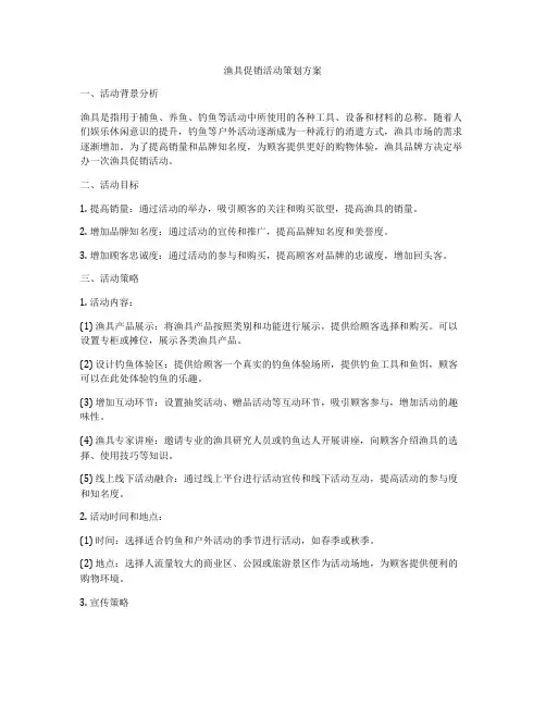 渔具促销活动策划方案