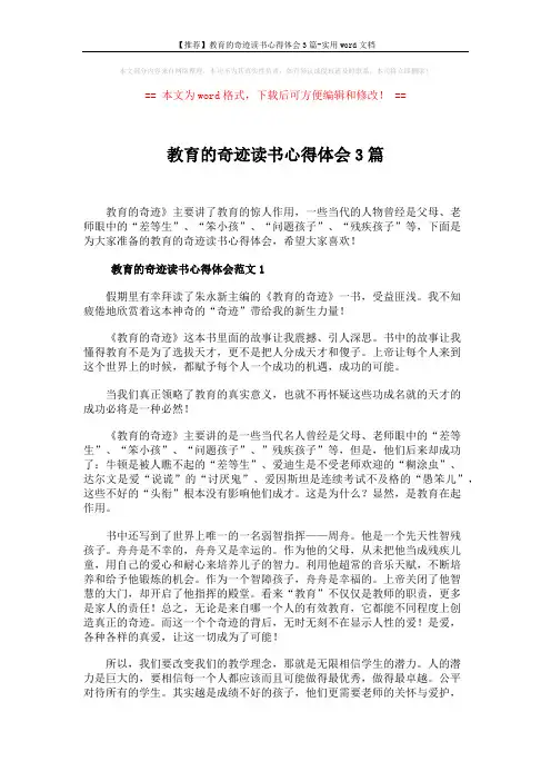 【推荐】教育的奇迹读书心得体会3篇-实用word文档 (5页)