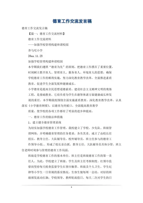 德育工作交流发言稿