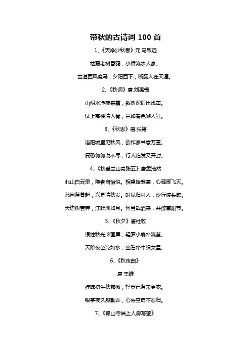 带秋的古诗词100首