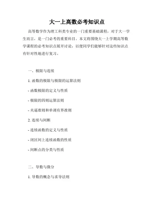 大一上高数必考知识点