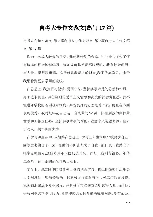 自考大专作文范文(热门17篇)