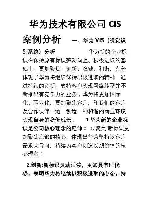 华为技术有限公司CIS案例分析