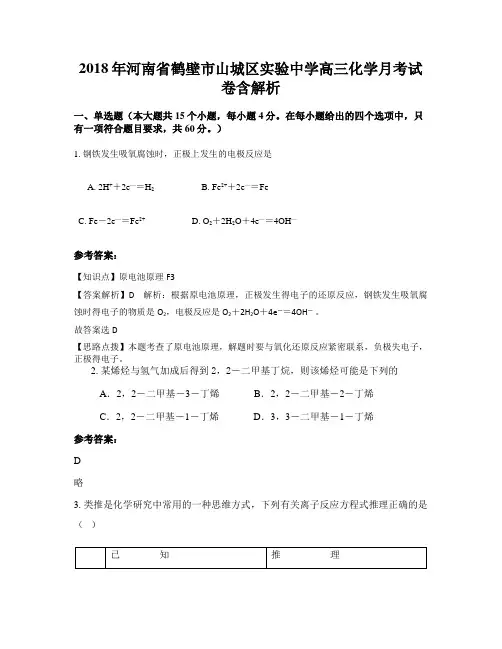 2018年河南省鹤壁市山城区实验中学高三化学月考试卷含解析