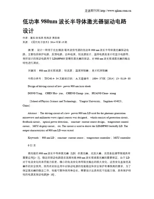 低功率980nm波长半导体激光器驱动电路设计