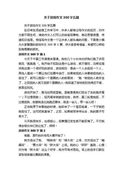 关于游戏作文300字五篇
