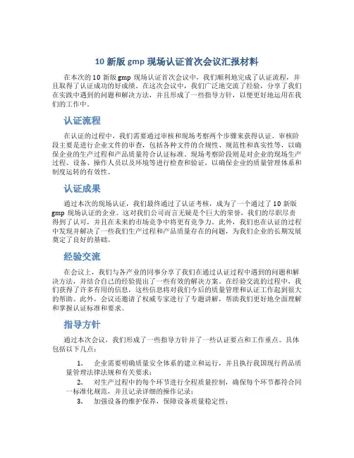 10新版gmp现场认证首次会议汇报材料