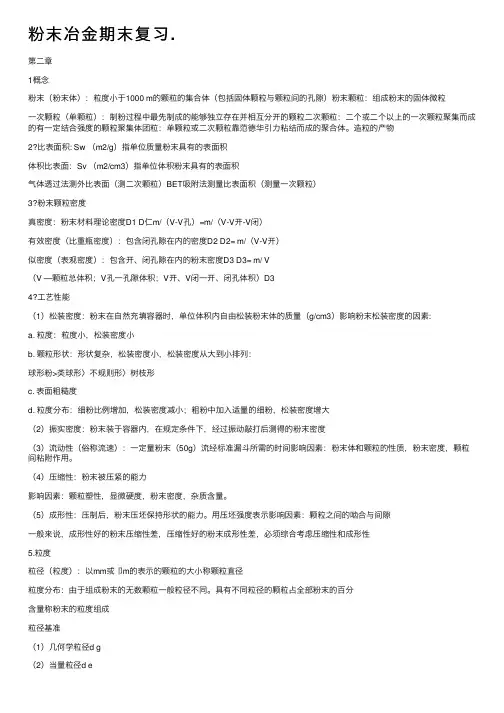 粉末冶金期末复习.