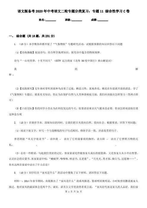 语文版备考2020年中考语文二轮专题分类复习：专题11 综合性学习C卷
