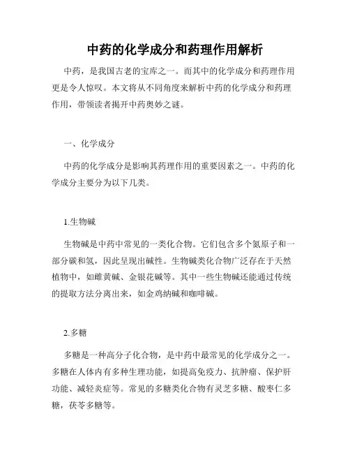 中药的化学成分和药理作用解析