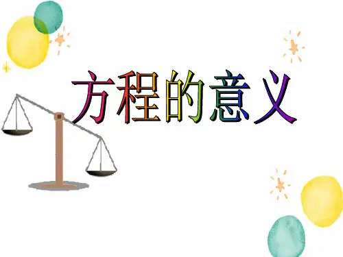 五年级数学人教版(上册)方程的意义-人教版(共26张PPT)