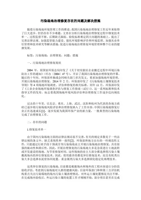 污染场地治理修复存在的问题及解决措施