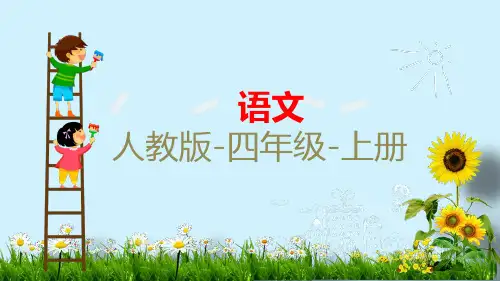 最新人教部编版四年级语文上册《盘古开天地》习题教学课件