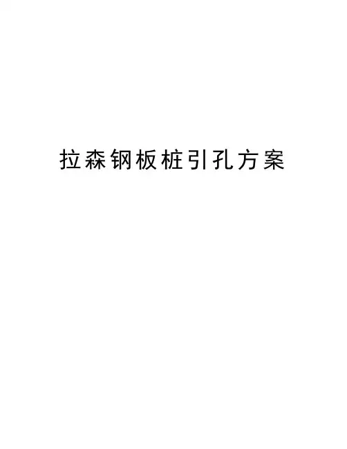 拉森钢板桩引孔方案学习资料