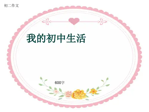 初二作文《我的初中生活》600字(共9页PPT)