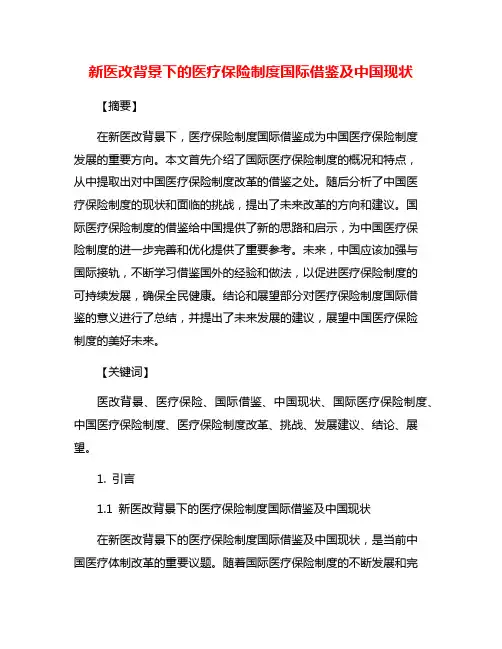 新医改背景下的医疗保险制度国际借鉴及中国现状