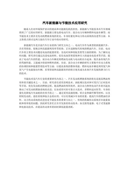 汽车新能源与节能技术应用研究