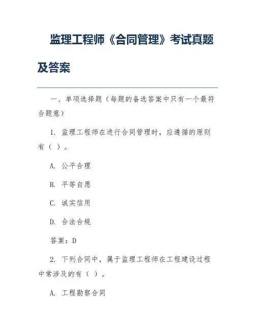 监理工程师《合同管理》考试真题及答案