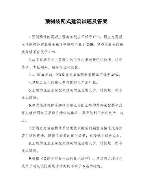 预制装配式建筑试题及答案