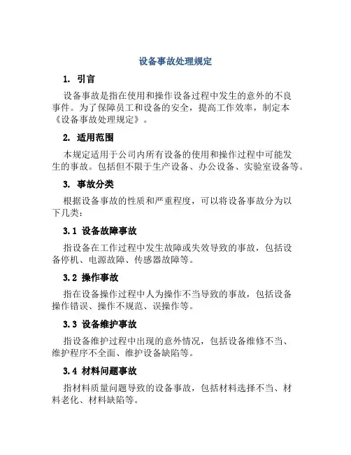 设备事故处理规定
